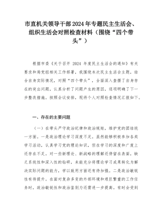 市直机关领导干部2024年专题民主SH会、组织SH会对照检查材料（围绕“四个带头”）.docx