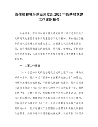 市住房和城乡建设局党组2024年抓基层党建工作述职报告.docx