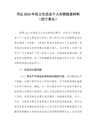 书记2024年民主SH会个人对照检查材料（四个带头）.docx