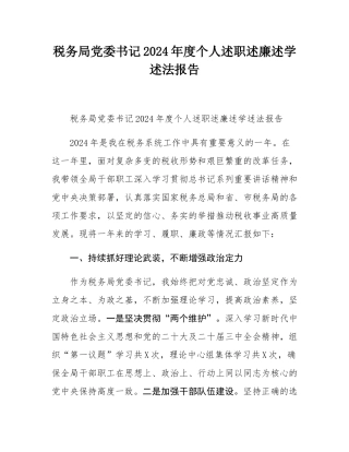 税务局党委书记2024年度个人述职述廉述学述法报告.docx