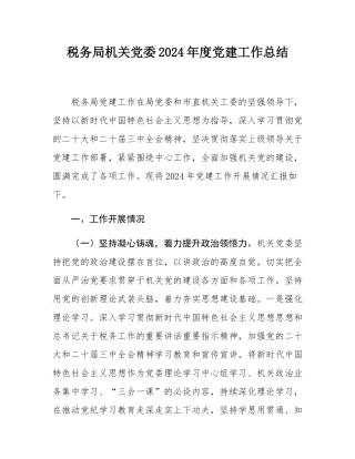 税务局机关党委2024年度党建工作总结.docx