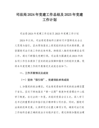 司法局2024年党建工作总结及2025年党建工作计划.docx