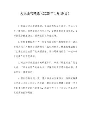 天天金句精选（2025年1月10日）.docx