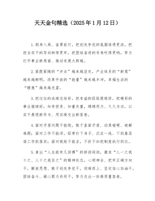 天天金句精选（2025年1月12日）.docx