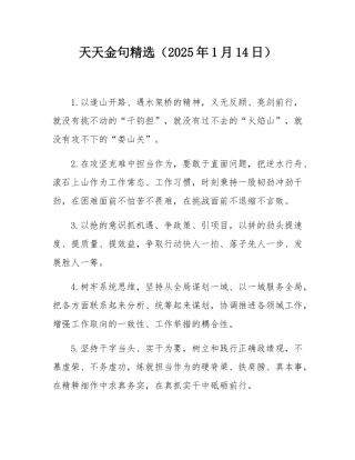 天天金句精选（2025年1月14日）.docx