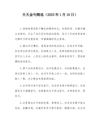 天天金句精选（2025年1月16日）.docx