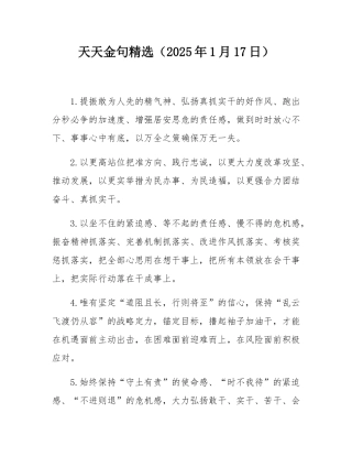 天天金句精选（2025年1月17日）.docx