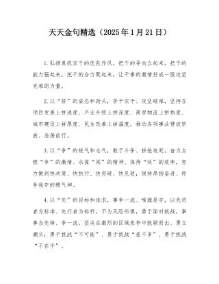 天天金句精选（2025年1月21日）.docx