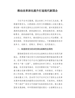 推动改革深化提升打造现代新国企.docx