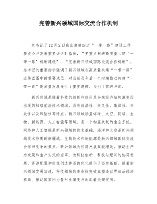 完善新兴领域国际交流合作机制.docx