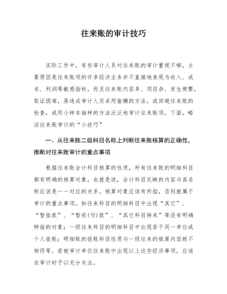 往来账的审计技巧.docx