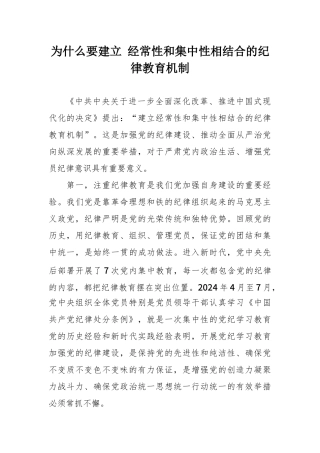 微党课：为什么要建立经常性和集中性相结合的纪律教育机制.docx
