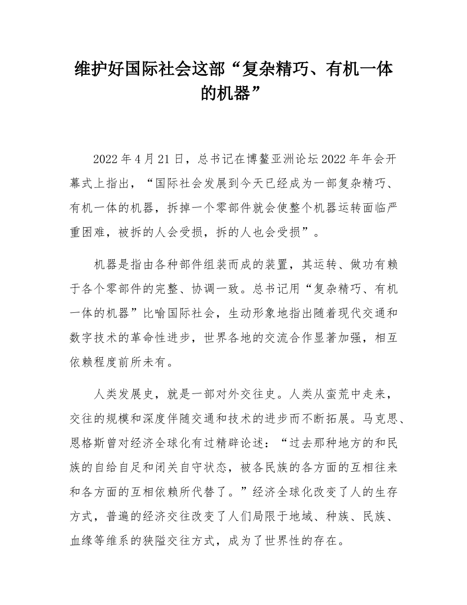维护好国际社会这部“复杂精巧、有机一体的机器”.docx_第1页
