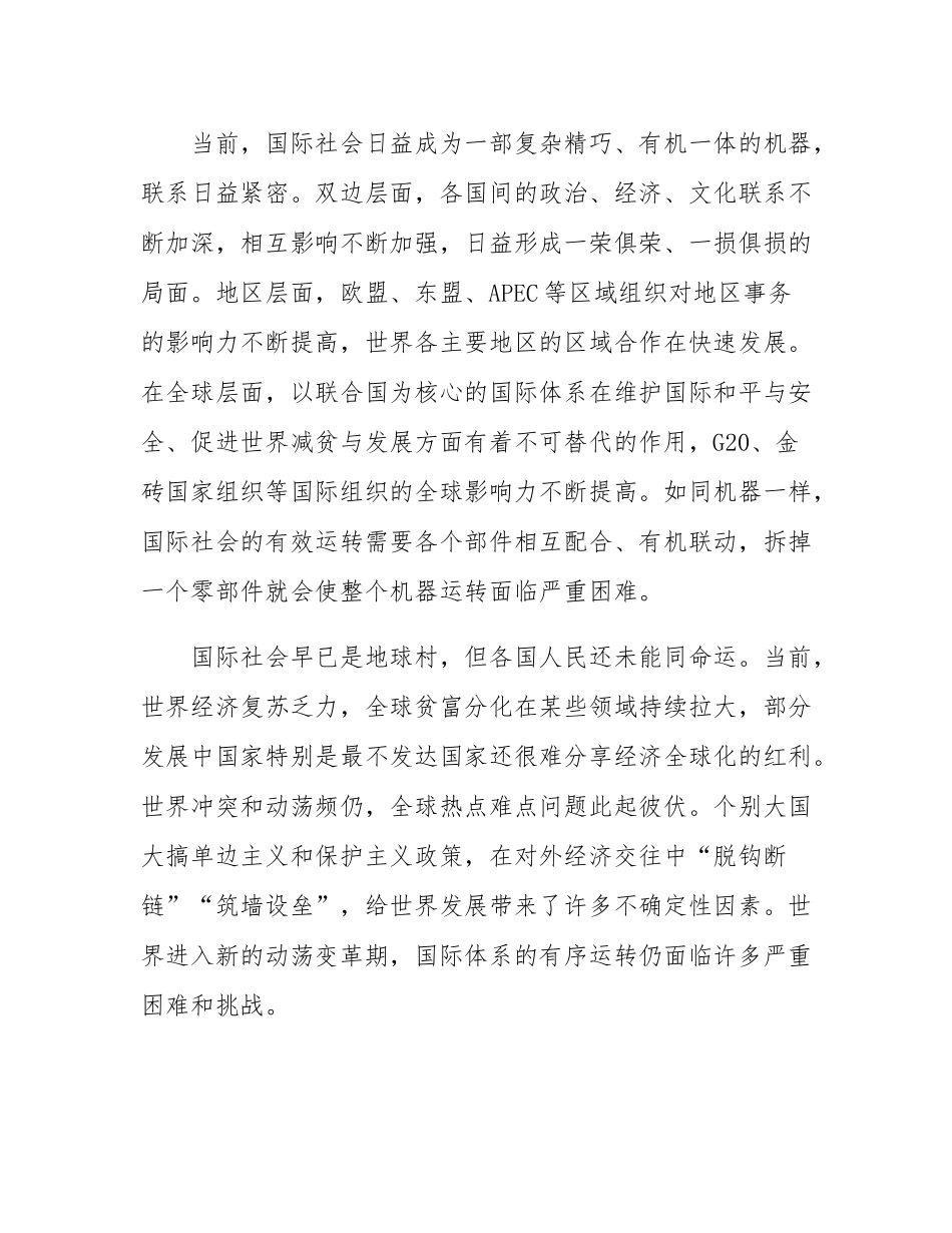 维护好国际社会这部“复杂精巧、有机一体的机器”.docx_第2页