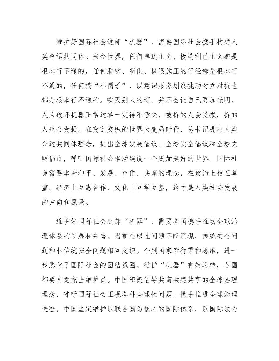 维护好国际社会这部“复杂精巧、有机一体的机器”.docx_第3页