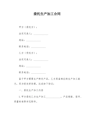 委托生产加工合同.docx