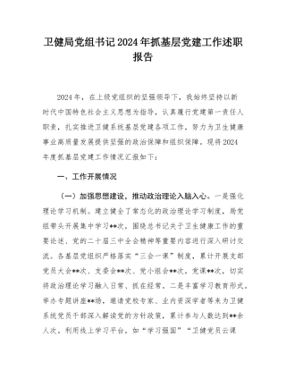 卫健局党组书记2024年抓基层党建工作述职报告.docx