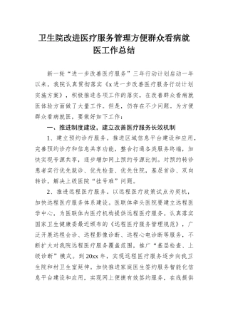 卫生院改进医疗服务管理方便群众看病就医工作总结.docx
