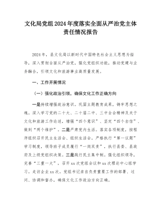 文化局党组2024年度落实全面从严治党主体责任情况报告.docx