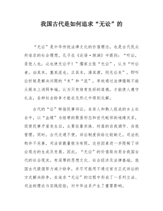 我国古代是如何追求“无讼”的.docx