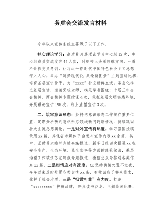 务虚会交流发言材料.docx