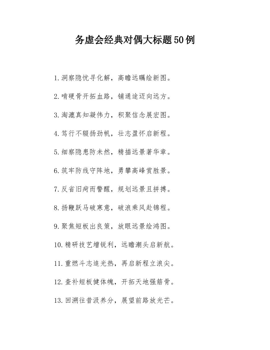务虚会经典对偶大标题50例.docx_第1页