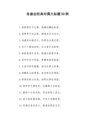 务虚会经典对偶大标题50例.docx