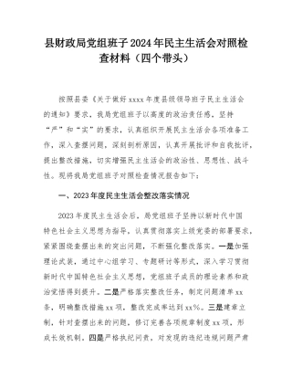 县财政局党组班子2024年民主SH会对照检查材料（四个带头）.docx