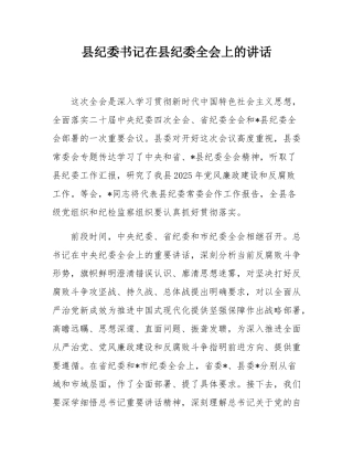 县纪委书记在县纪委全会上的讲话.docx