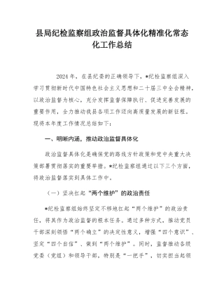 县局纪检监察组政治监督具体化精准化常态化工作总结.docx