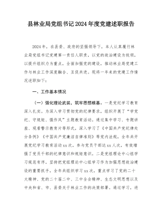 县林业局党组书记2024年度党建述职报告.docx