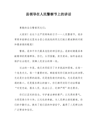 县领导在人民警察节上的讲话.docx