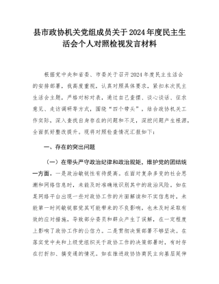 县市政协机关党组成员关于2024年度民主SH会个人对照检视发言材料.docx