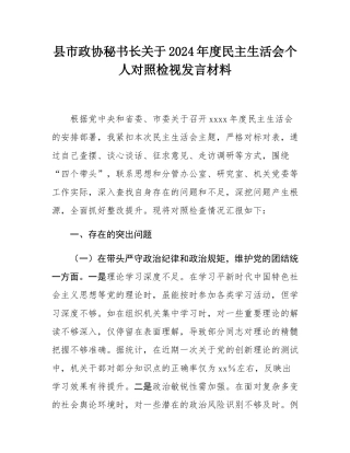 县市政协秘书长关于2024年度民主SH会个人对照检视发言材料.docx