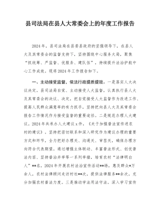 县司法局在县人大常委会上的年度工作报告.docx
