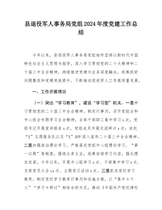 县退役军人事务局党组2024年度党建工作总结.docx