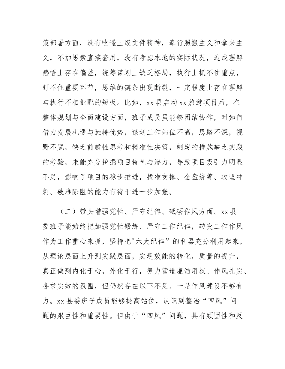 县委班子2024年度民主SH会“四个带头”对照检查材料.docx_第3页