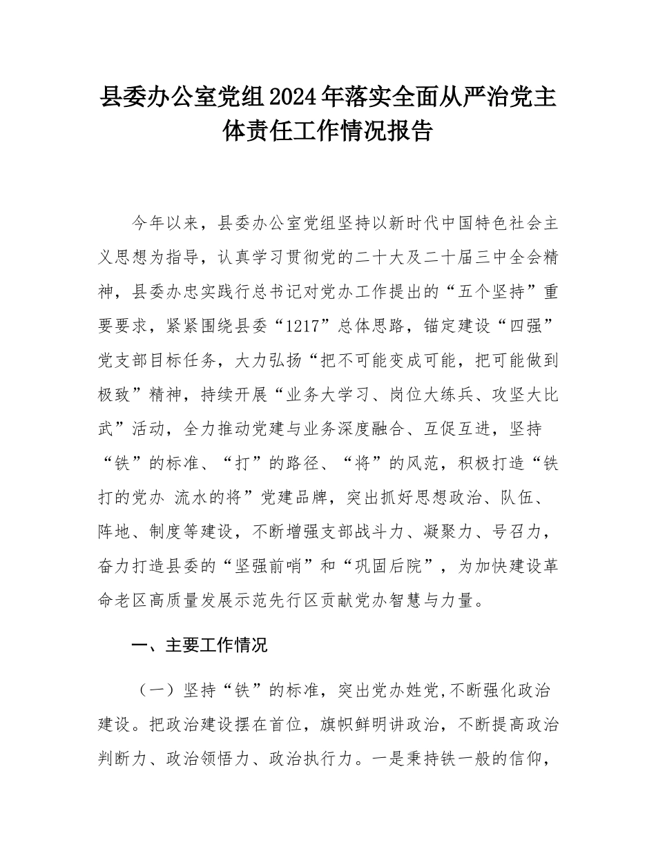 县委办公室党组2024年落实全面从严治党主体责任工作情况报告.docx_第1页