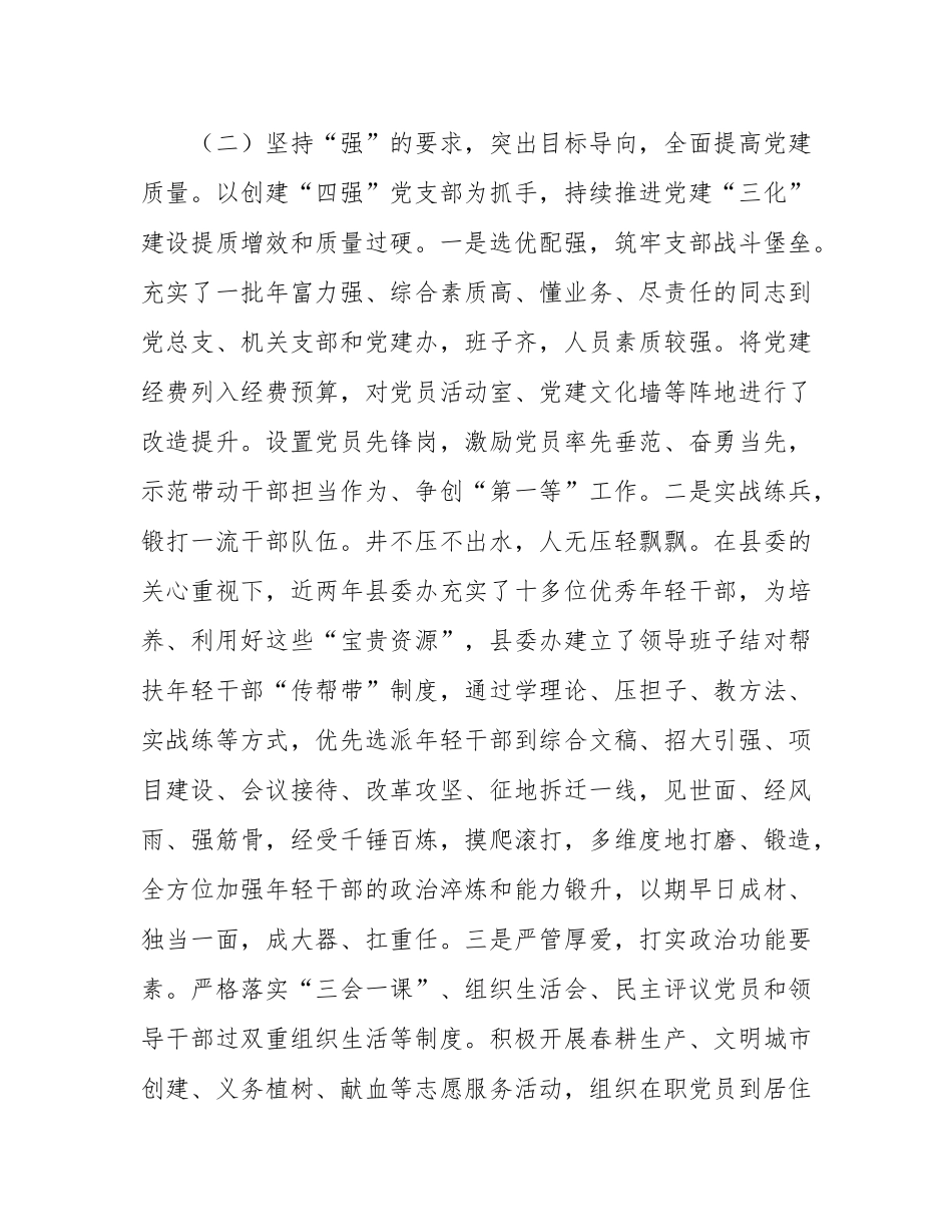 县委办公室党组2024年落实全面从严治党主体责任工作情况报告.docx_第3页