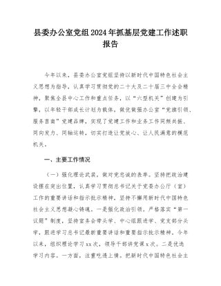 县委办公室党组2024年抓基层党建工作述职报告.docx