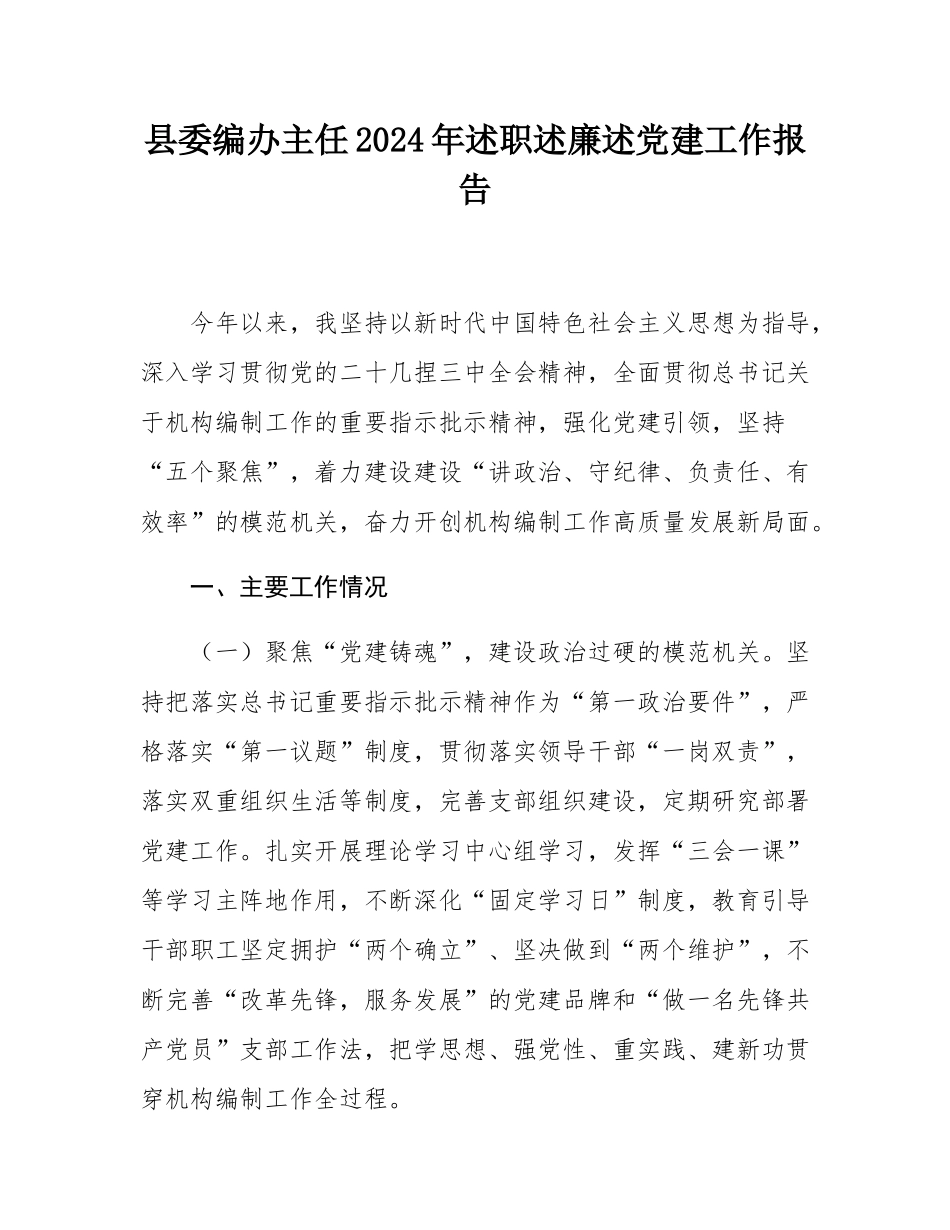 县委编办主任2024年述职述廉述党建工作报告.docx_第1页