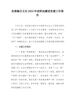 县委编办主任2024年述职述廉述党建工作报告.docx