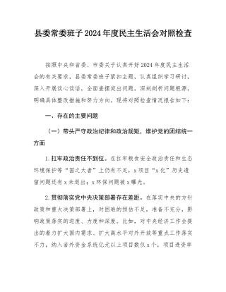 县委常委班子2024年度民主SH会对照检查.docx