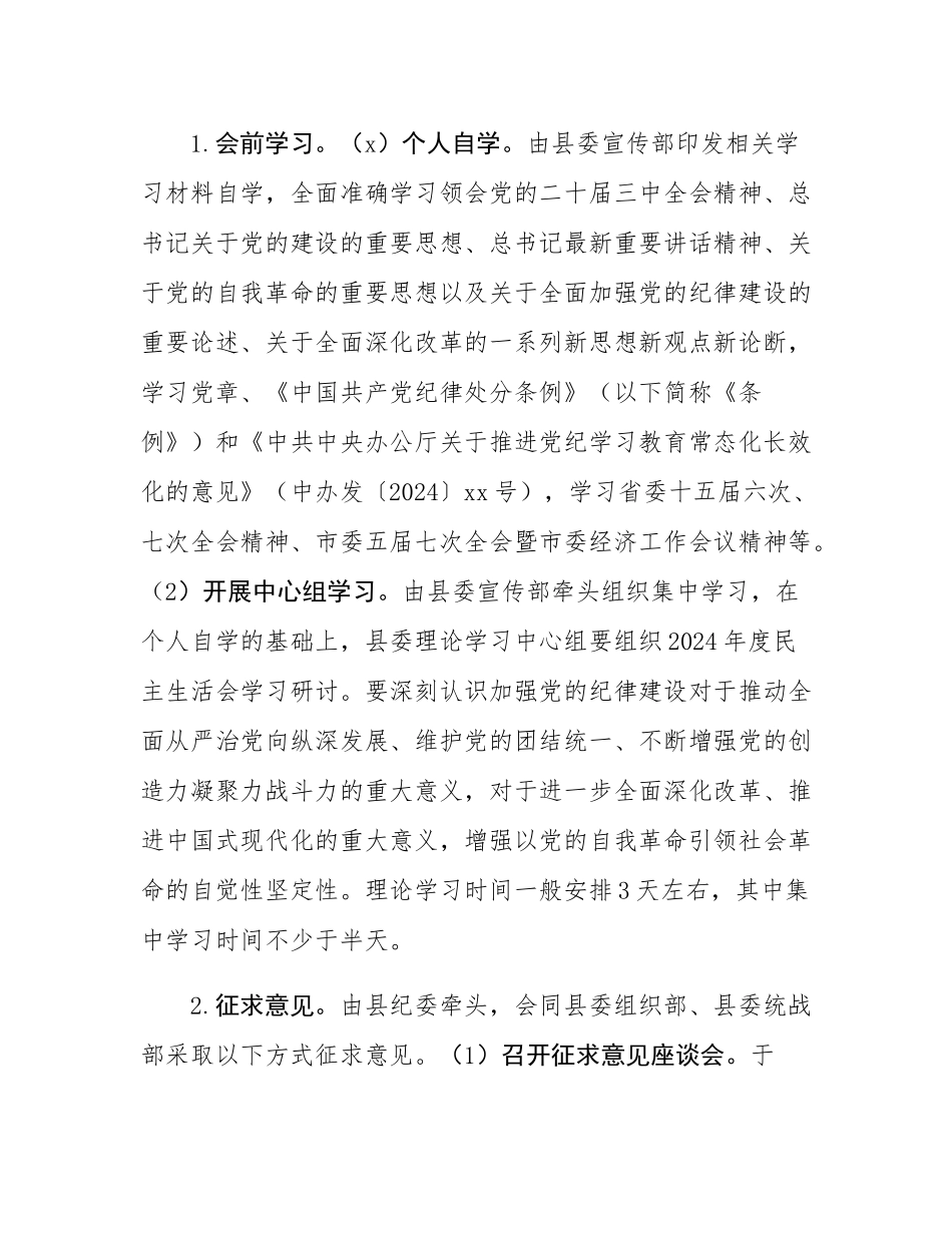 县委常委班子2024年度民主SH会工作方案.docx_第3页