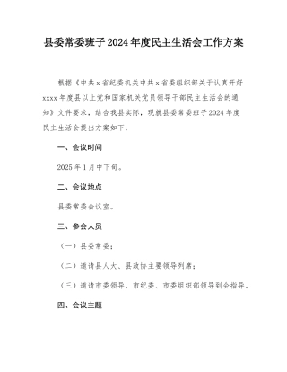 县委常委班子2024年度民主SH会工作方案.docx