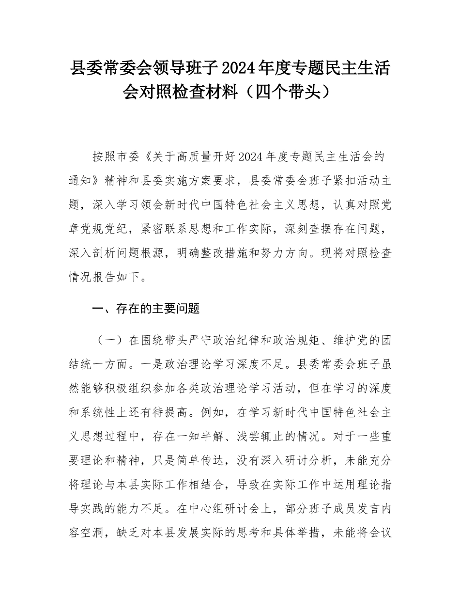 县委常委会领导班子2024年度专题民主SH会对照检查材料（四个带头）.docx_第1页
