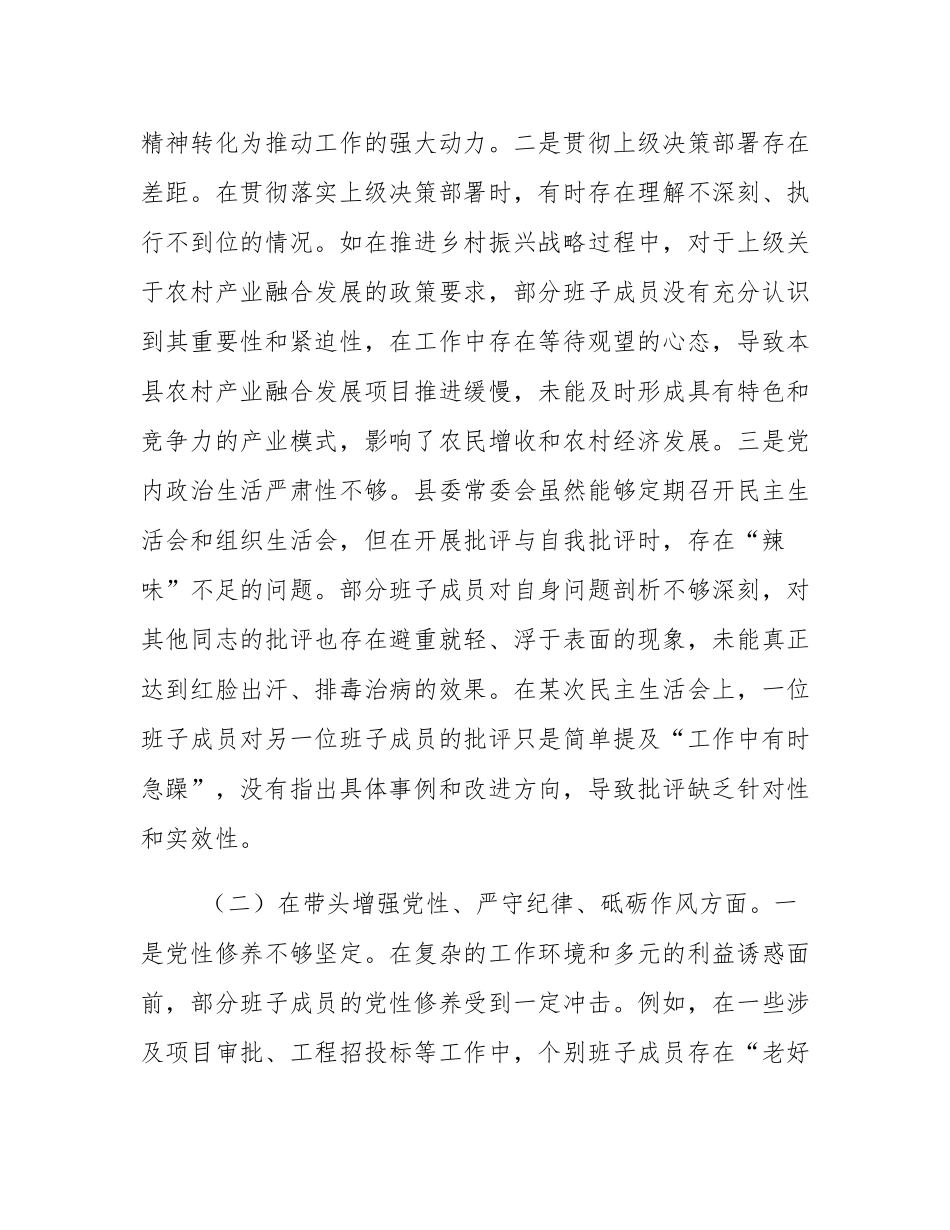 县委常委会领导班子2024年度专题民主SH会对照检查材料（四个带头）.docx_第2页