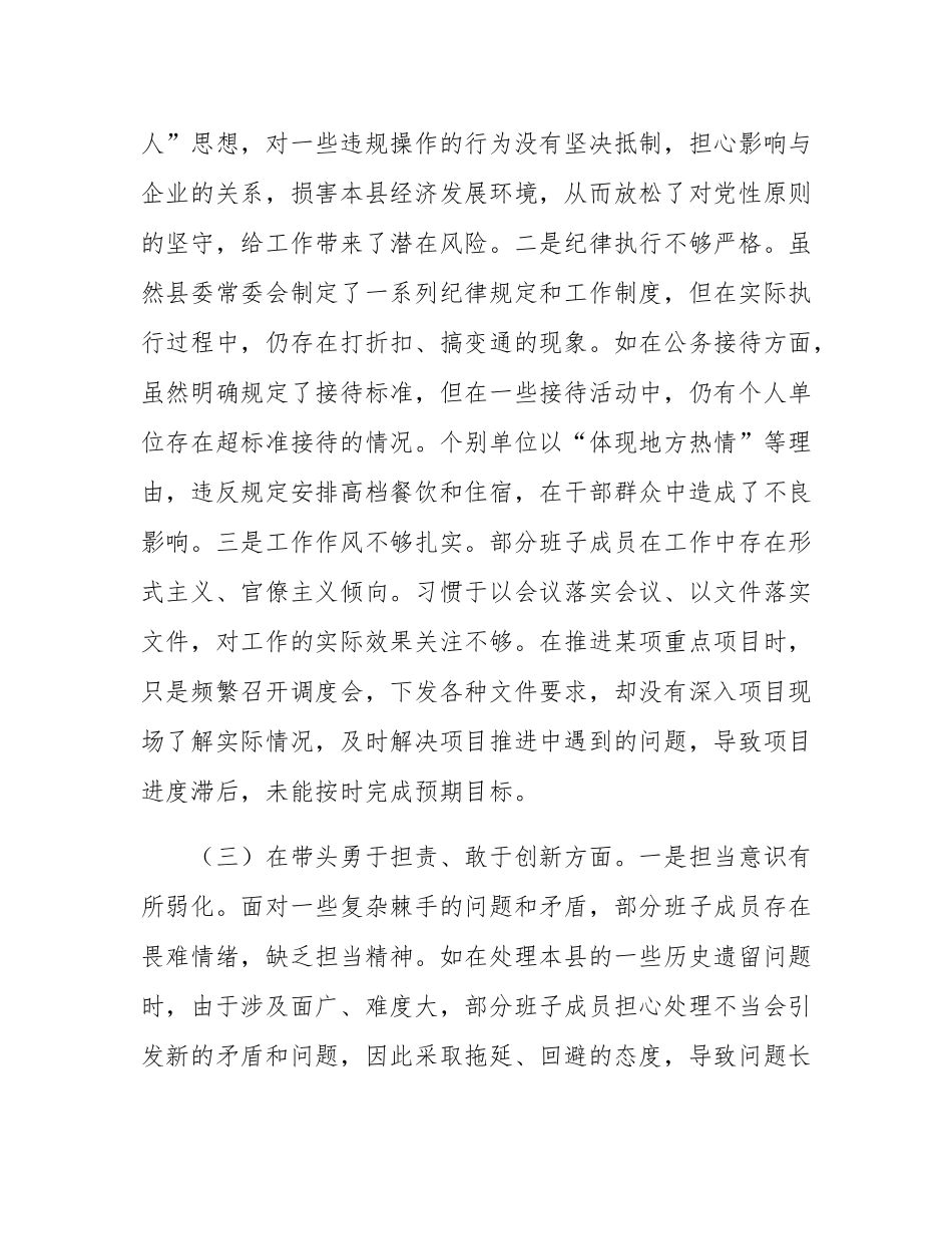 县委常委会领导班子2024年度专题民主SH会对照检查材料（四个带头）.docx_第3页
