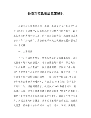 县委党校抓基层党建述职.docx
