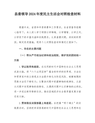 县委领导2024年度民主SH会对照检查材料.docx